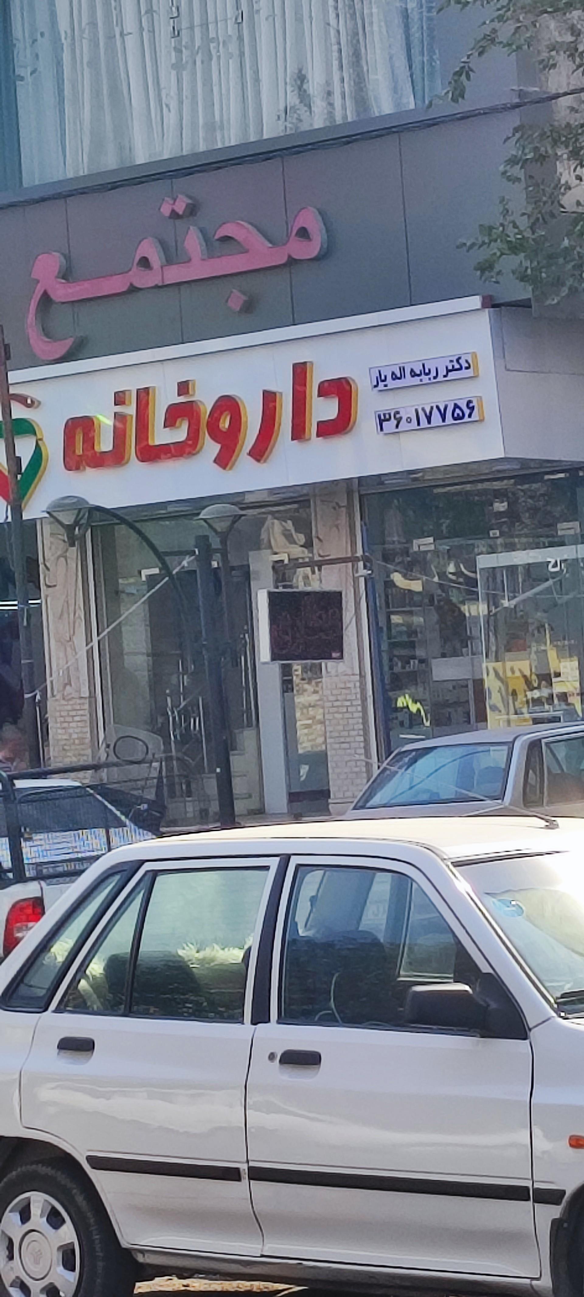 عکس داروخانه دکتر ربابه اله یار