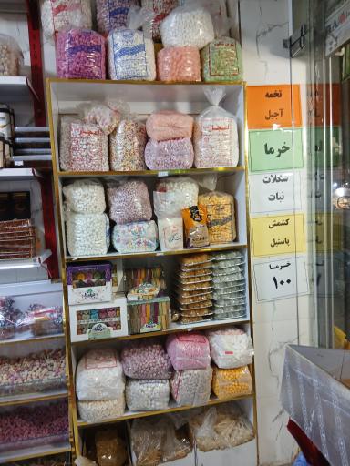 عکس آجیل و خشکبار جمال عشقی