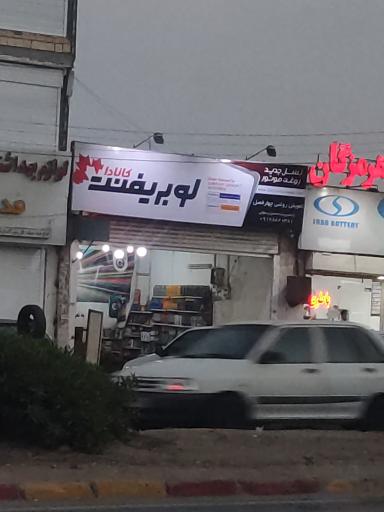 عکس تعویض روغن چهارفصل