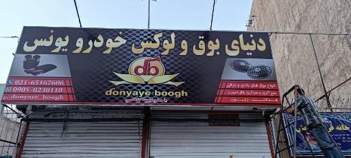 عکس دنیای بوق و لوکس خودرو یونس