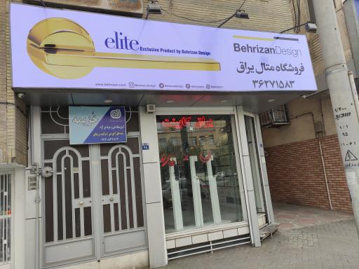 عکس فروشگاه قفل و دستگیره و یراق آلات متال یراق 