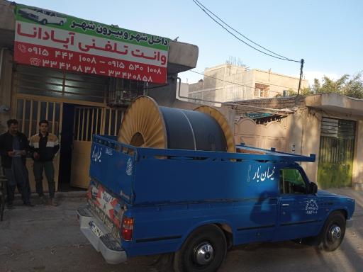 وانت تلفنی آپادانا