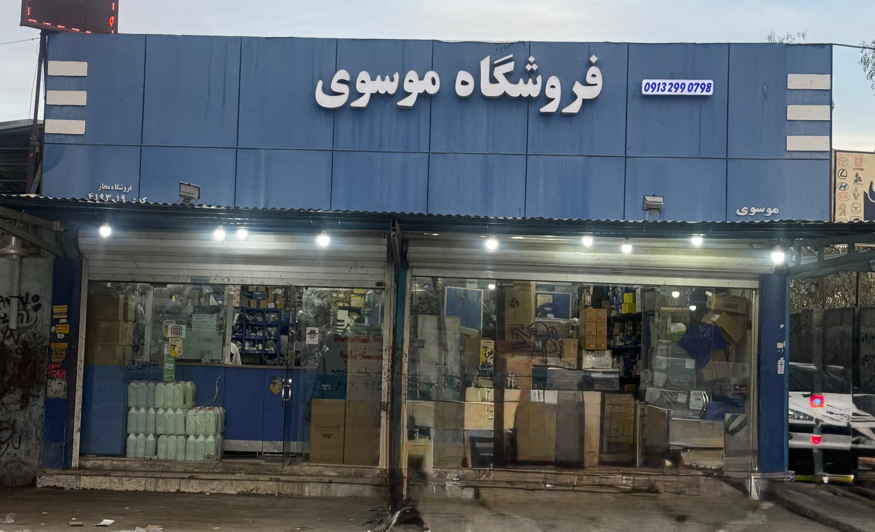 عکس فروشگاه موسوی