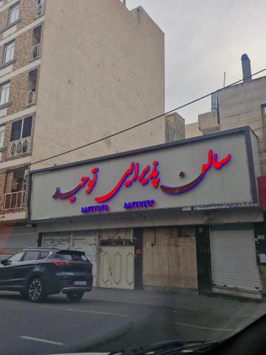 عکس تالار توحید
