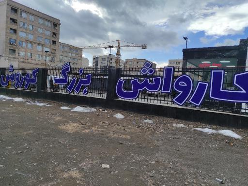کارواش بزرگ کوروش