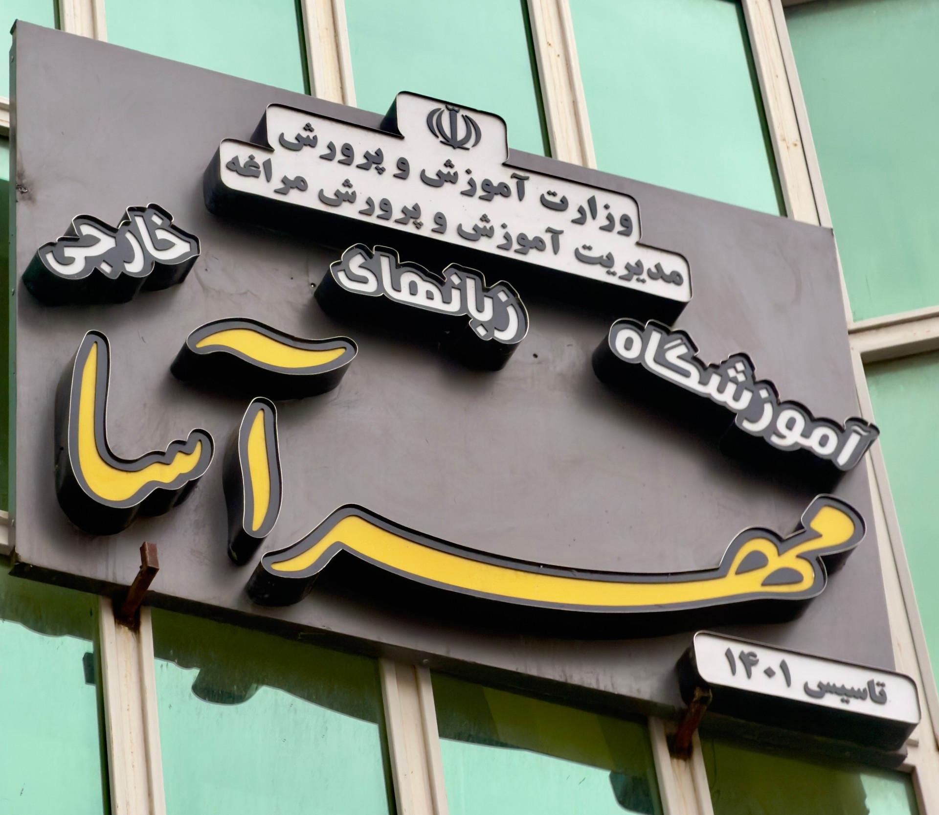 عکس آموزشگاه زبان مهرآسا