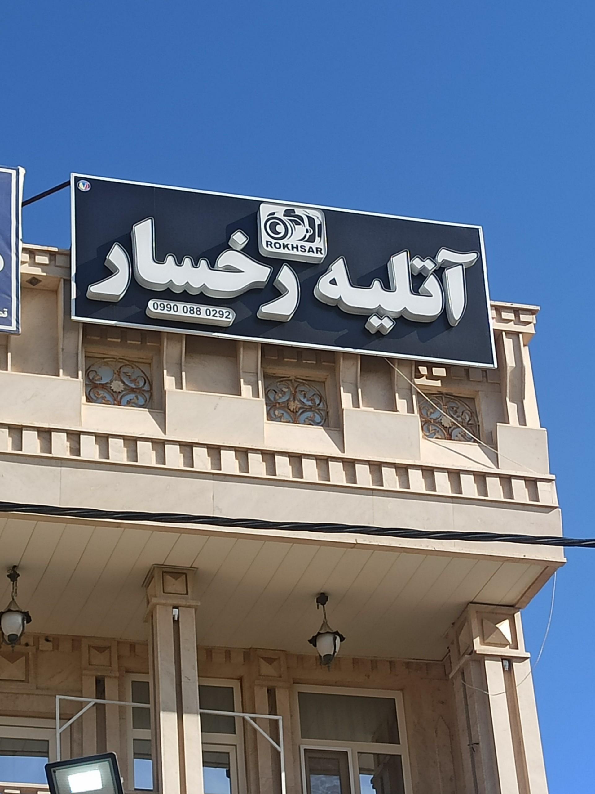 عکس آتلیه رخسار 