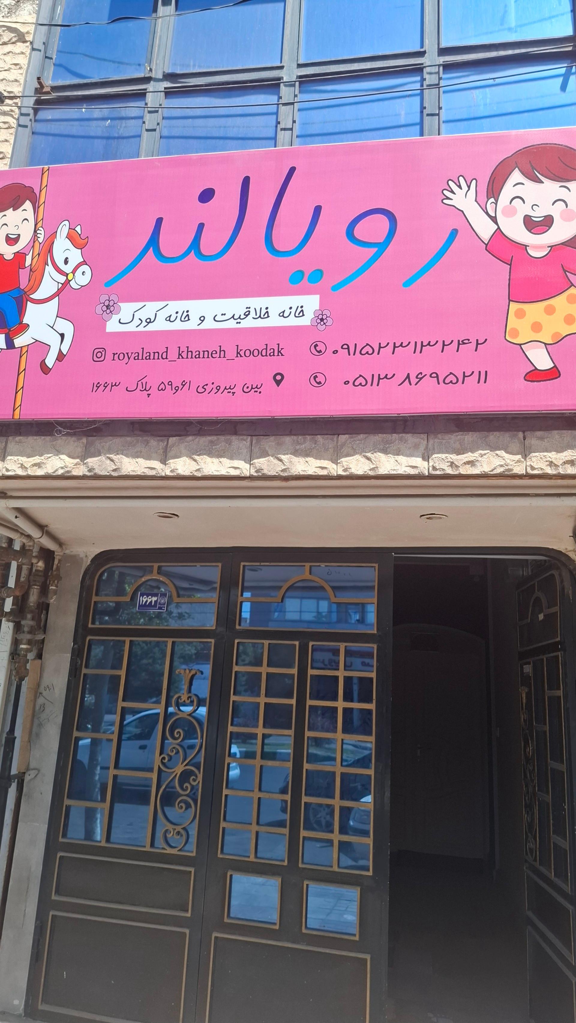 عکس رویالند