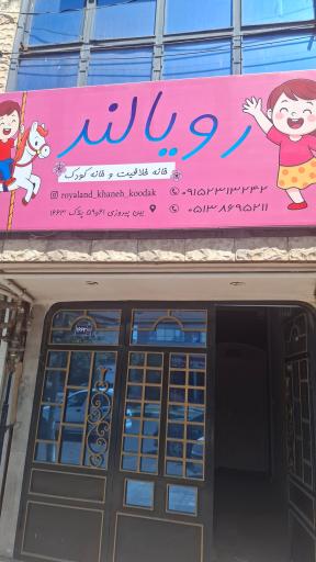 عکس رویالند