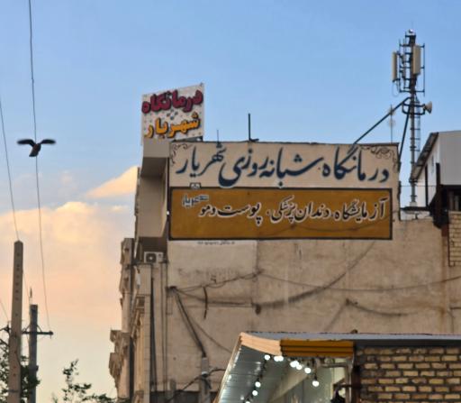 عکس درمانگاه شبانه روزی شهریار