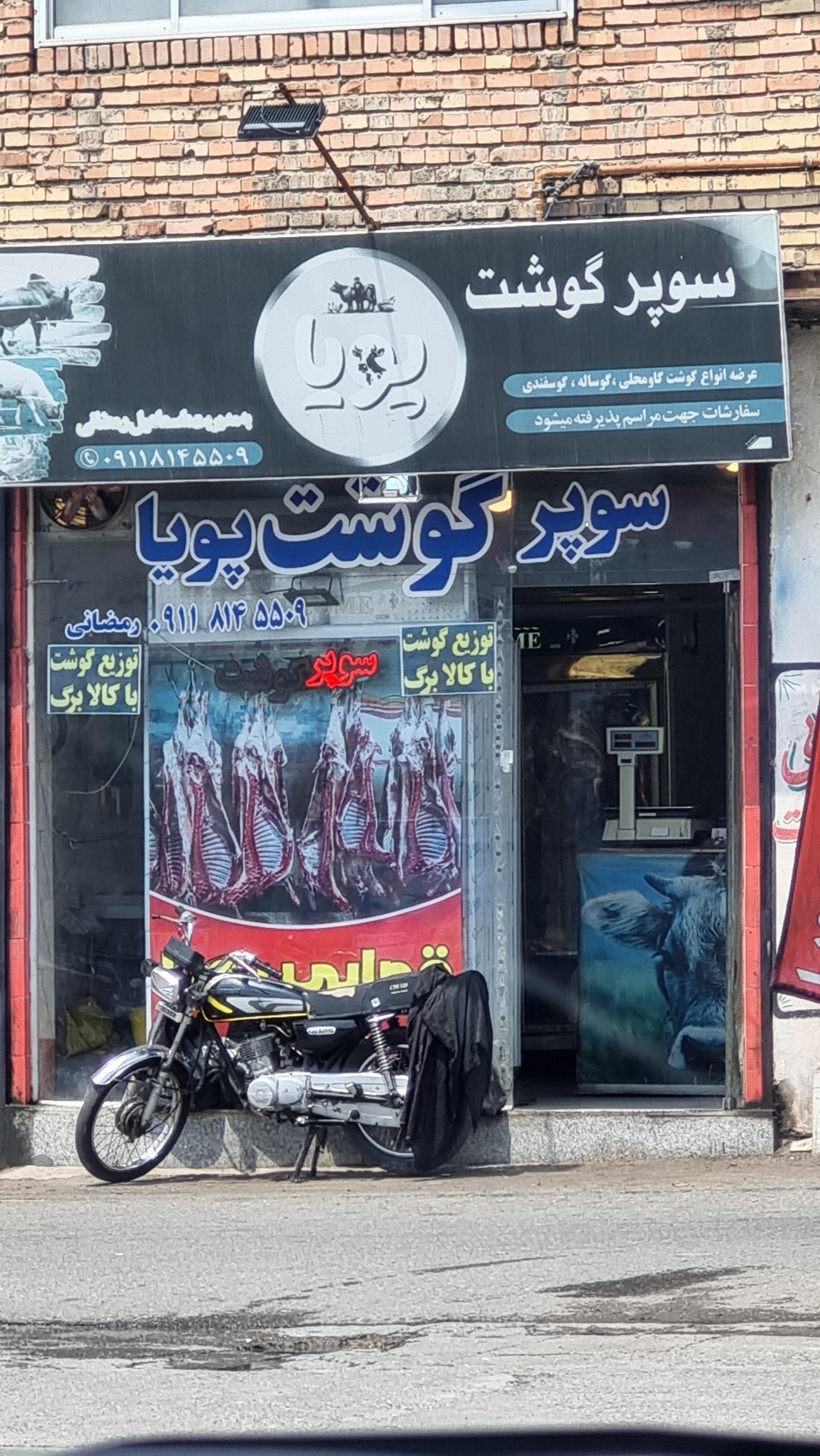 عکس سوپرگوشت پویا