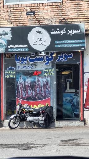 عکس سوپرگوشت پویا