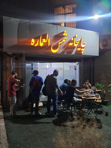 عکس چایخانه شمس العماره