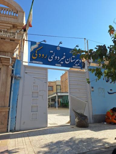 عکس دبیرستان غیر دولتی رودکی