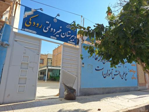 عکس دبیرستان غیر دولتی رودکی