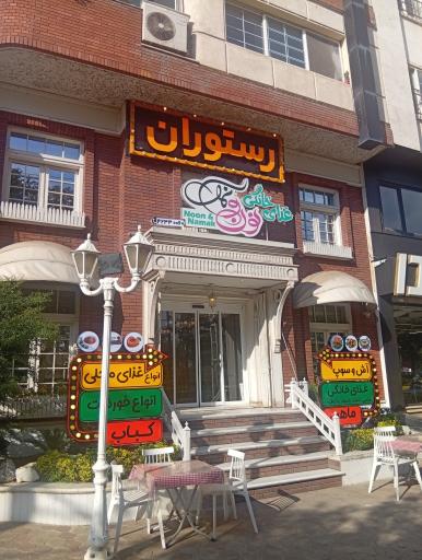 عکس رستوران خانگی نون و نمک