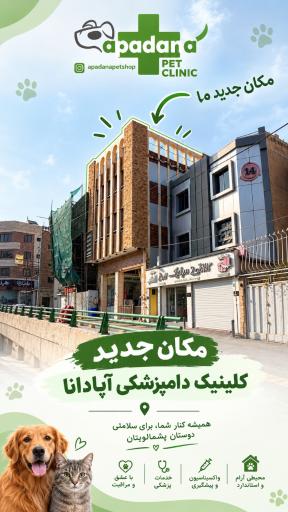 عکس کلینیک دامپزشکی آپادانا