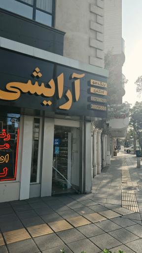عکس لوازم آرایشی ۸۸