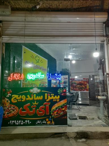 عکس فست فود آی تک