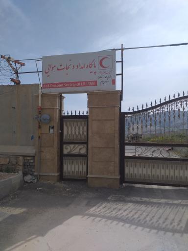 عکس پایگاه امداد هوایی جمعیت هلال احمر استان ایلام 