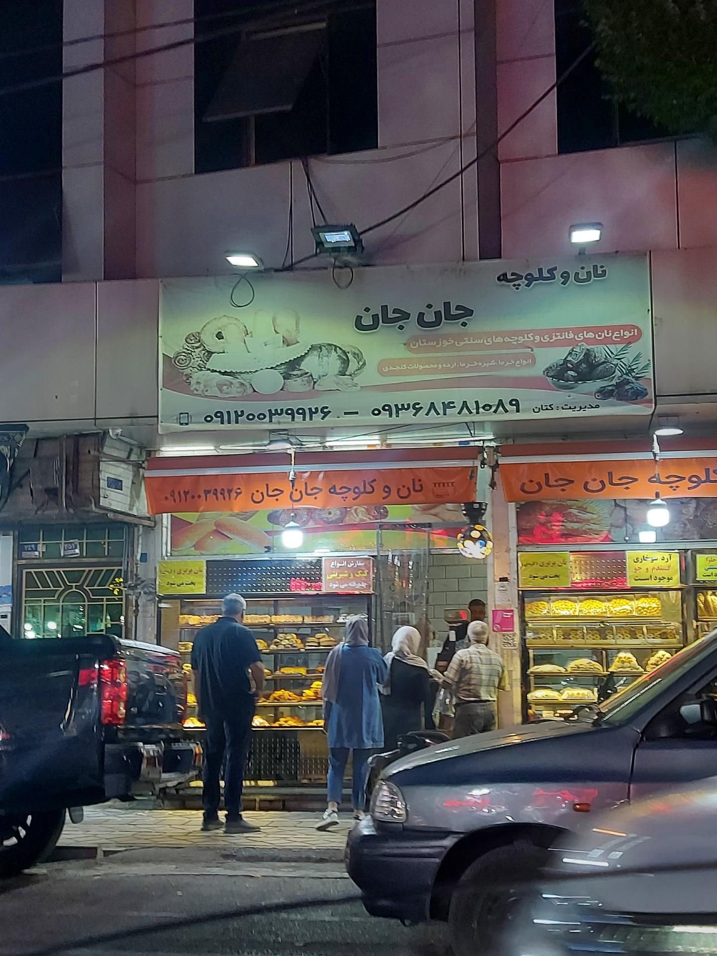 عکس نان و کلوچه جان جان