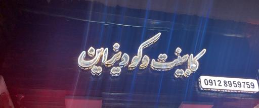 عکس کابینت دکو دیزاین