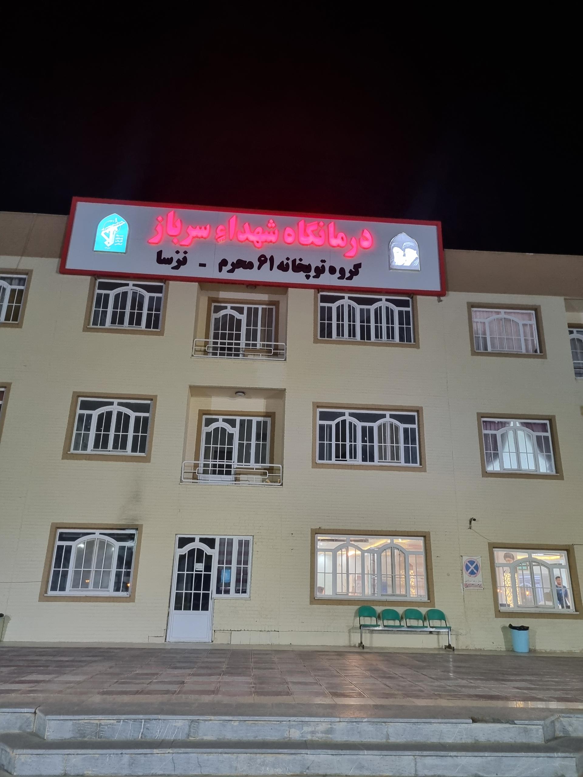 عکس درمانگاه شبانه روزی شهدا سرباز