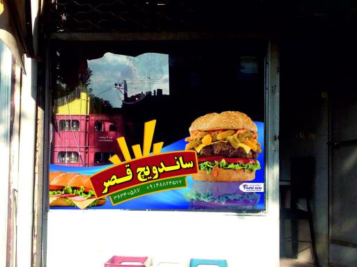 عکس ساندویچی قصر