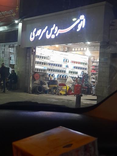 اتو سرویس سرحدی
