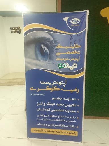 عکس کلینیک چشم و عینک دیدنو