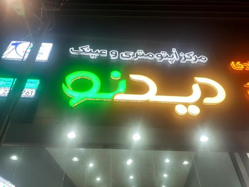 عکس کلینیک چشم و عینک دیدنو