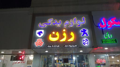 عکس لوازم یدکی رزن