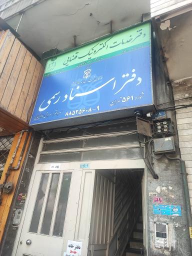 عکس دفتر خدمات الکترونیک قضایی ماهوتچیان (کد 93301029)