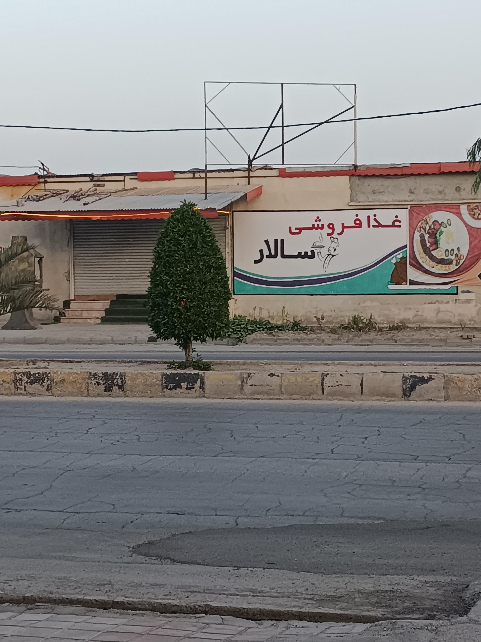 عکس غذا فروشی سالار