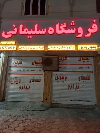 عکس فریزر یخچال و قفسه بندی سلیمانی 