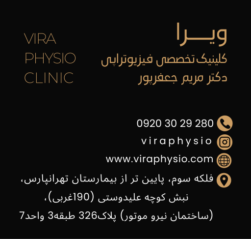 عکس فیزیوتراپی ویرا