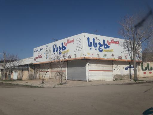 عکس بستنی حاج بابا