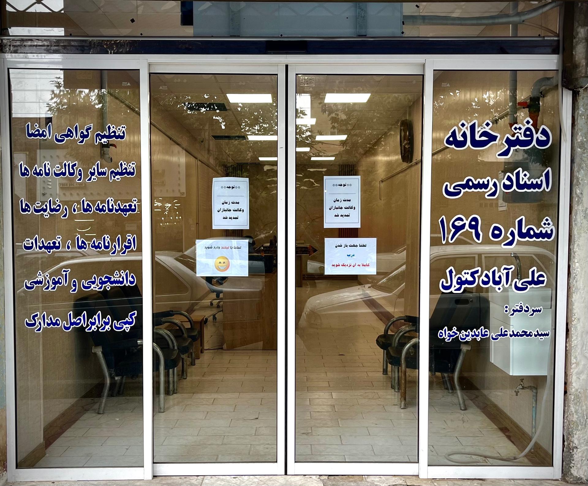 عکس دفتر اسناد رسمی 169 عابدین خواه