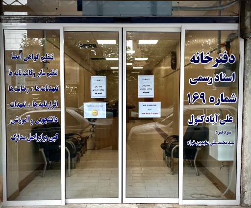 عکس دفتر اسناد رسمی 169 عابدین خواه