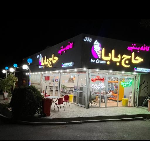 عکس بستنی حاج بابا