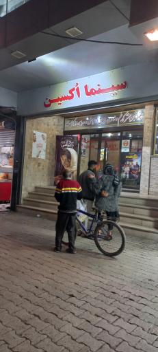 عکس سینما اکسین