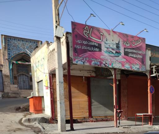 عکس فست فود تاج