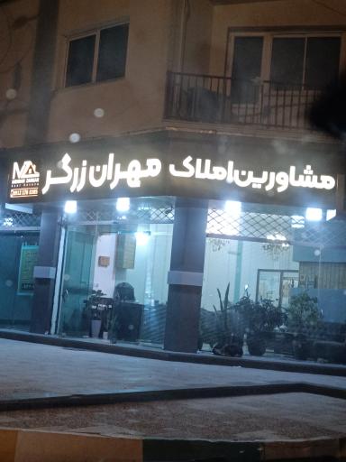 عکس املاک مهران زرگر