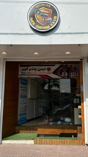 ایمن چشم کویر