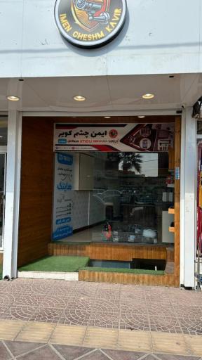 عکس ایمن چشم کویر