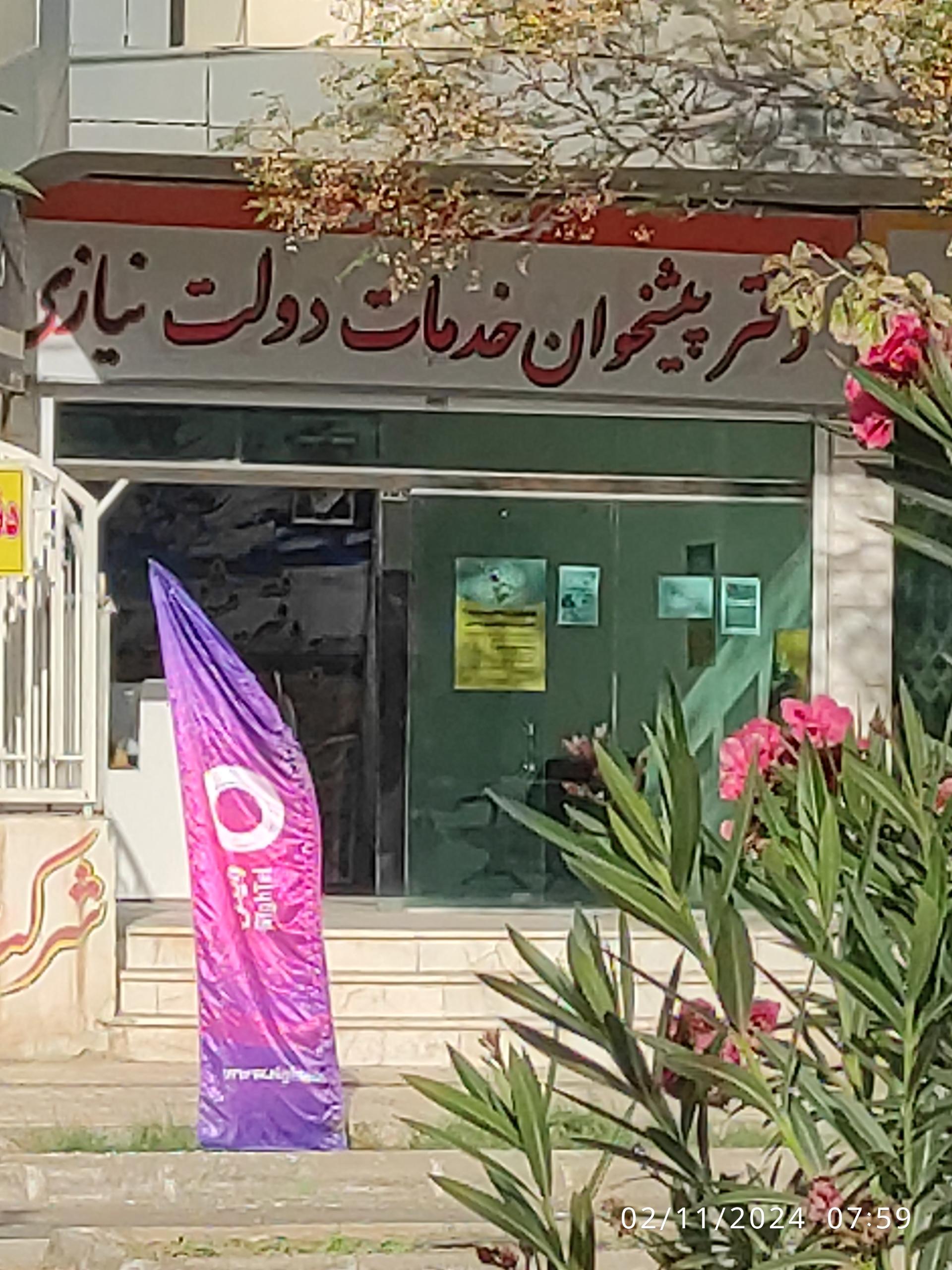 عکس دفتر پیشخوان خدمات دولت نیازی