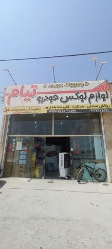 عکس فروشگاه لوازم خودرو تیام