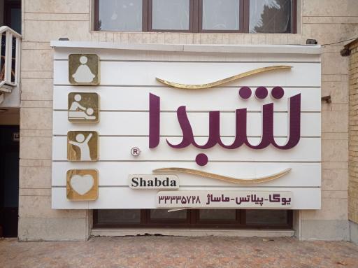 عکس شبدا یوگا