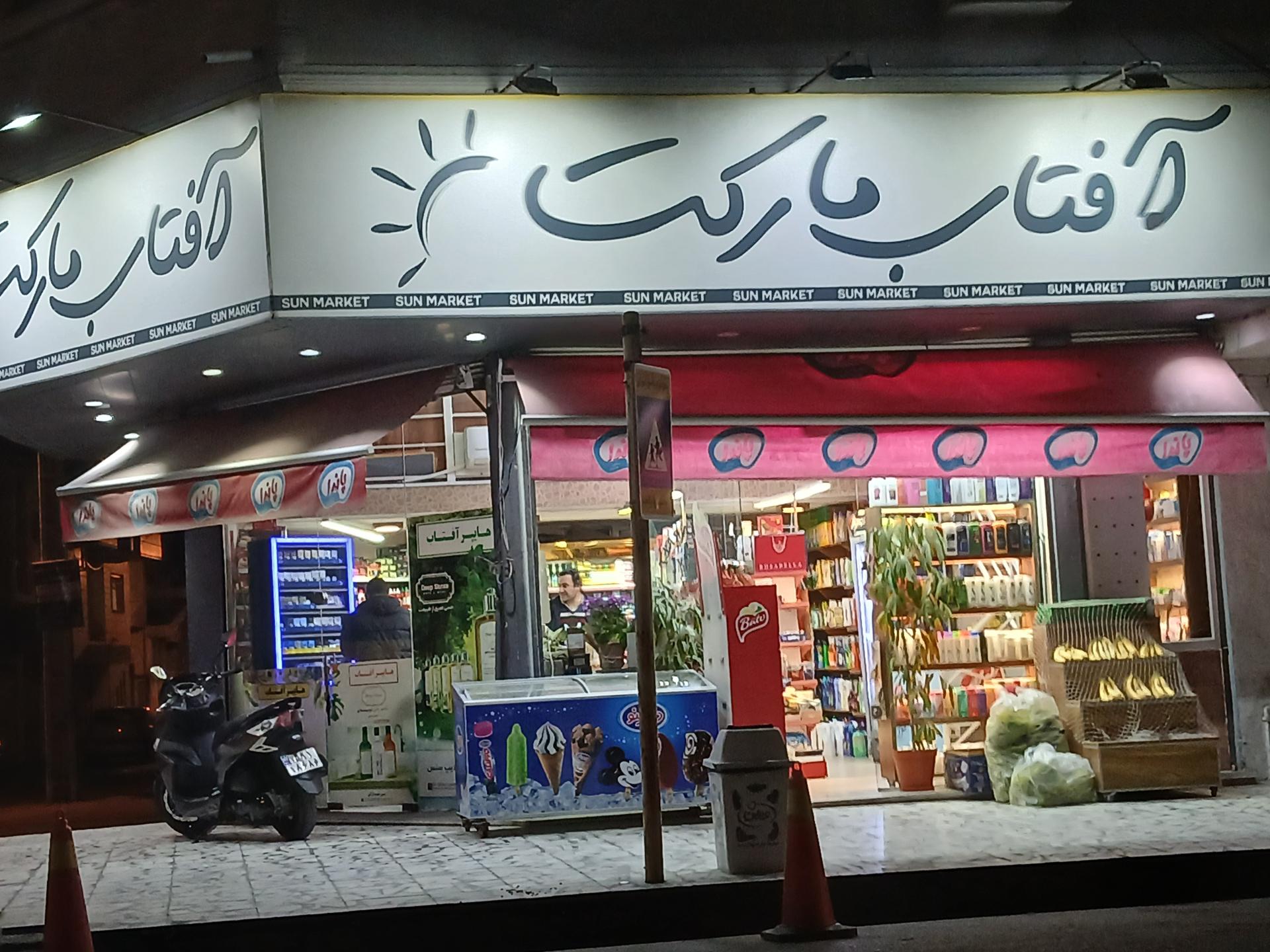 عکس آفتاب مارکت