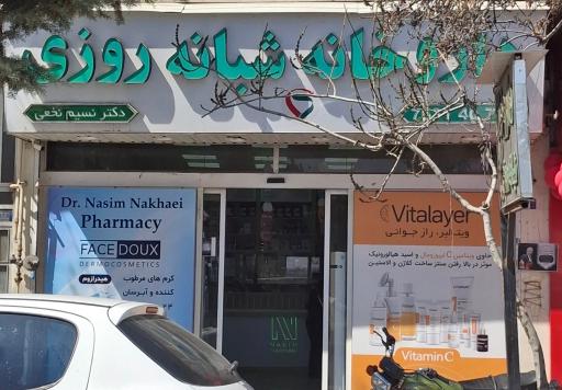 عکس داروخانه شبانه روزی دکتر نسیم نخعی